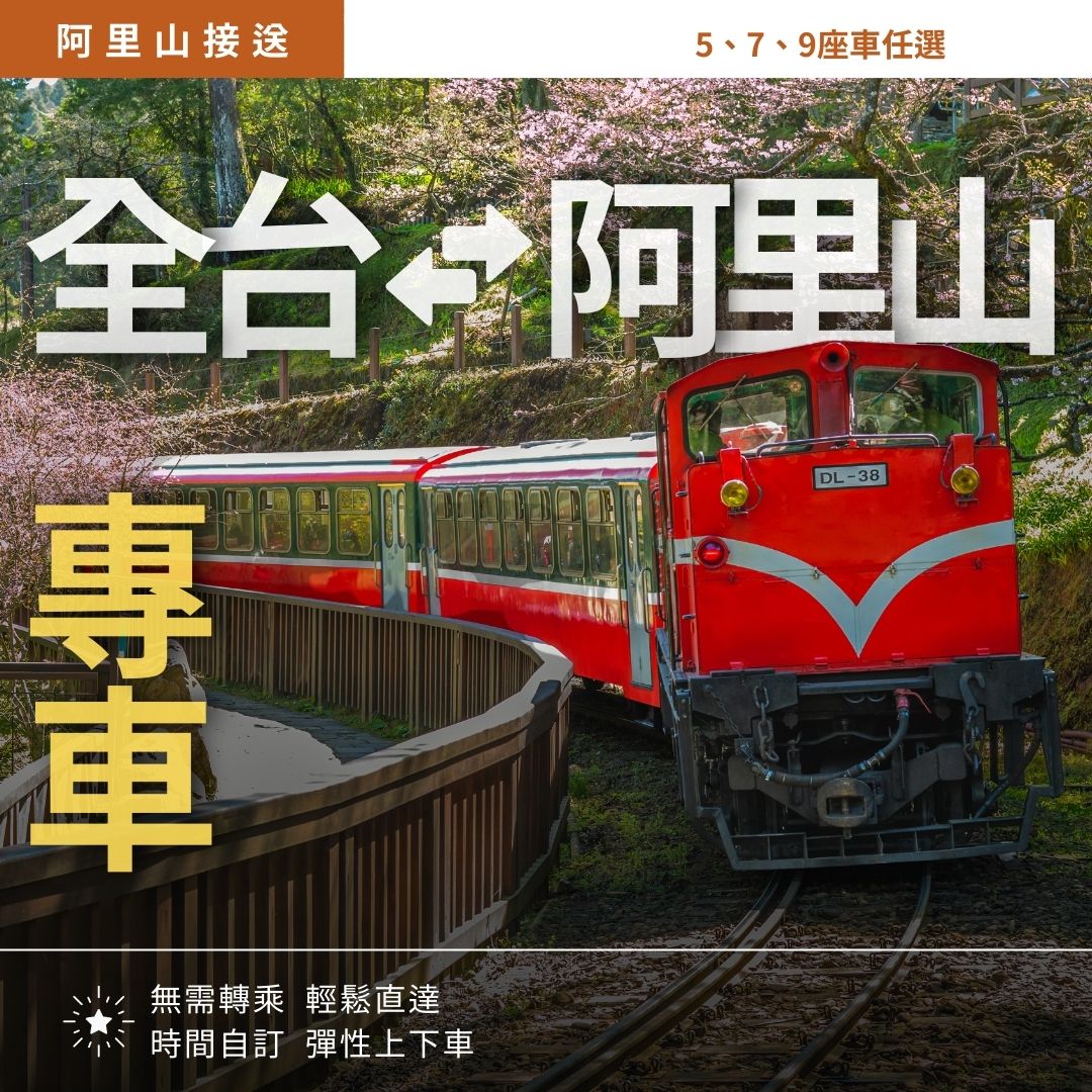 阿里山 ⇄ 全台各地｜專車接送