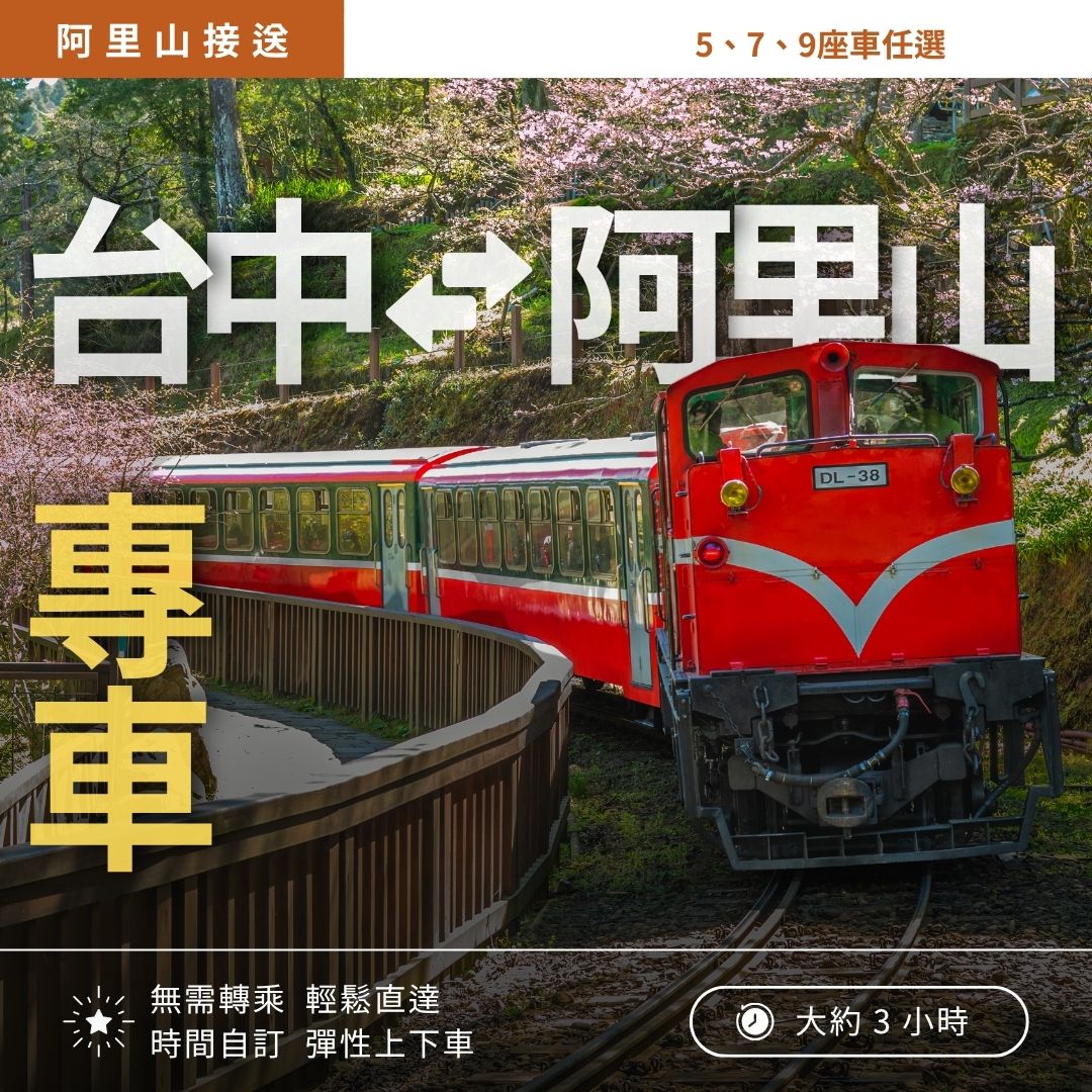 台中市區接送到阿里山