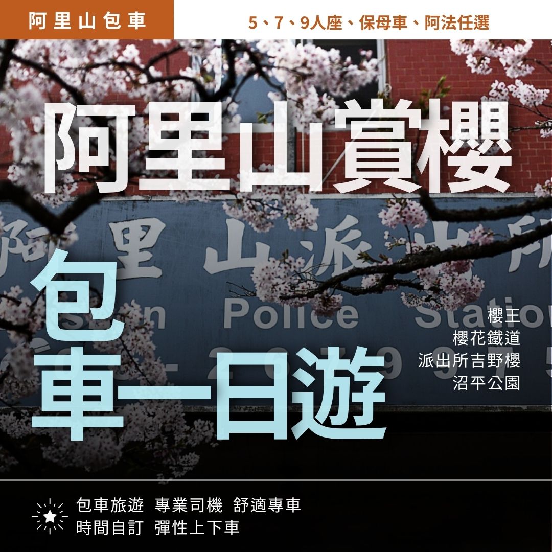 阿里山賞櫻 (3月中~3月底為主)|櫻王, 櫻花鐵道, 派出所吉野櫻, 沼平公園