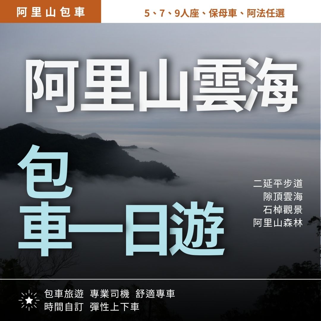 阿里山雲海行|二延平步道, 隙頂雲海, 石棹觀景, 阿里山森林