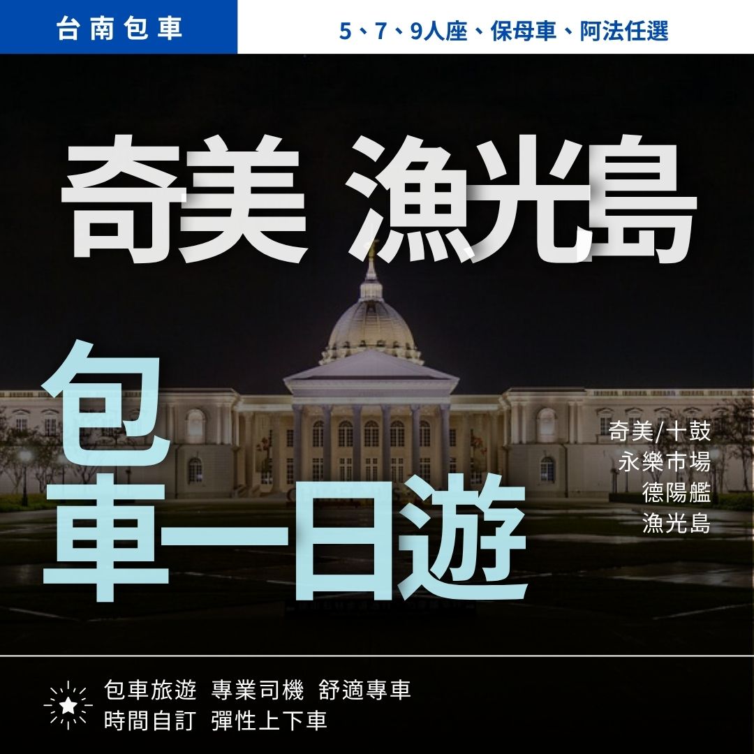 奇美博物館、漁光島一日遊|奇美/十鼓, 永樂市場, 德陽艦, 漁光島