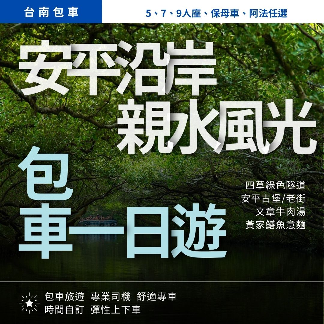 安平沿岸親水風光一日遊|四草綠色隧道, 安平古堡/老街, 文章牛肉湯, 黃家鱔魚意麵