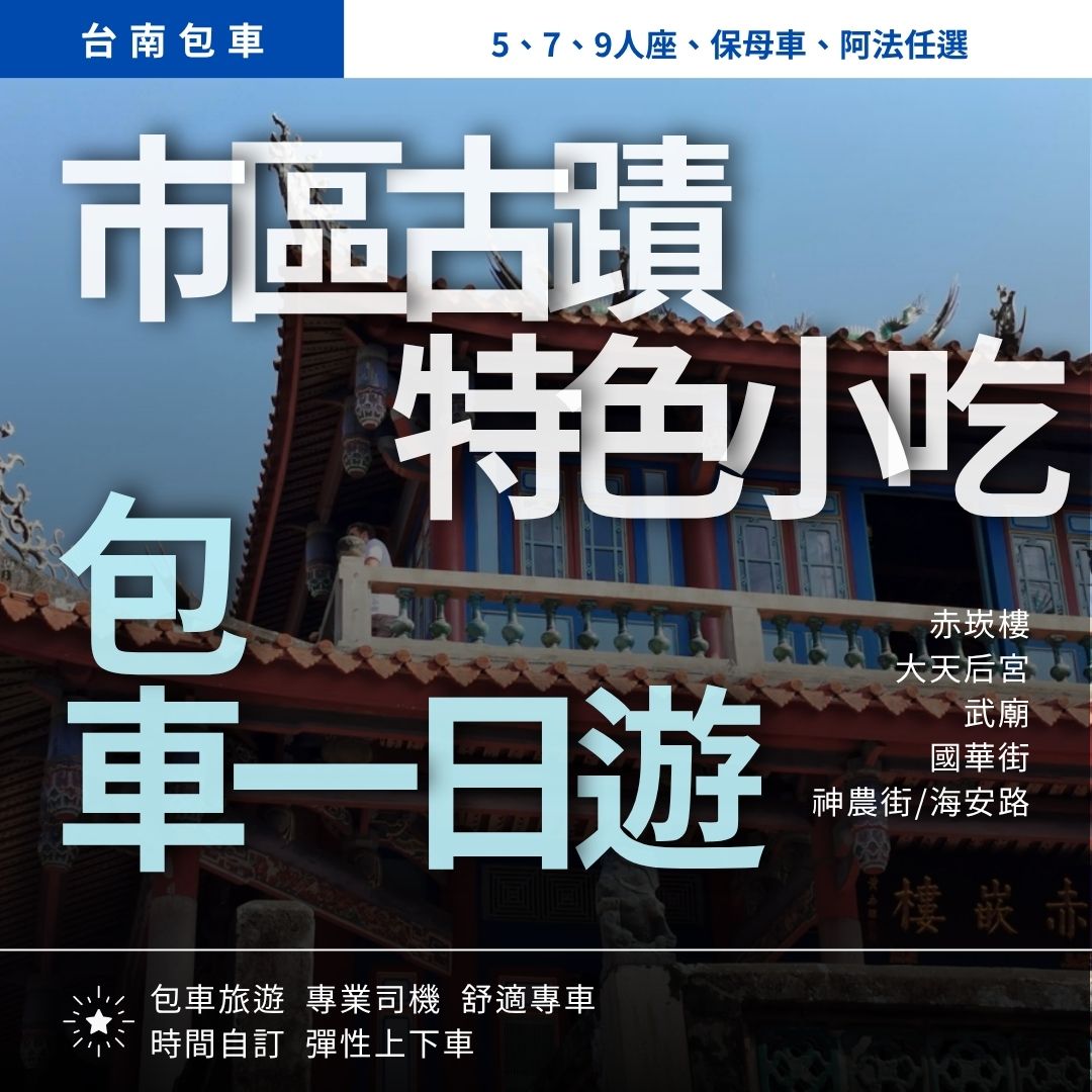 市區古蹟特色小吃一日遊|赤崁樓, 大天后宮, 武廟, 國華街, 神農街/海安路