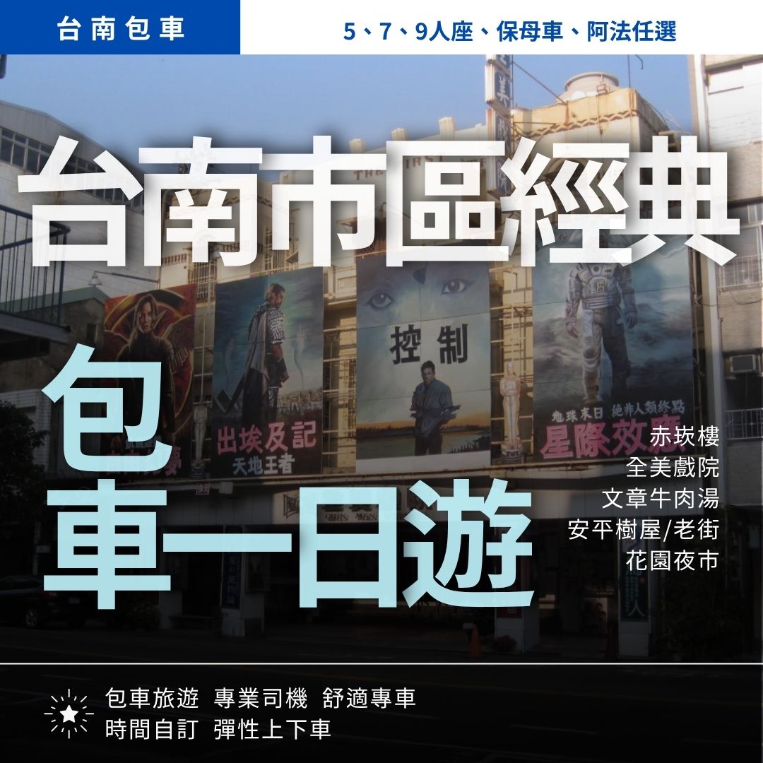 台南市區經典一日遊|赤崁樓, 全美戲院, 文章牛肉湯, 安平樹屋/老街, 花園夜市