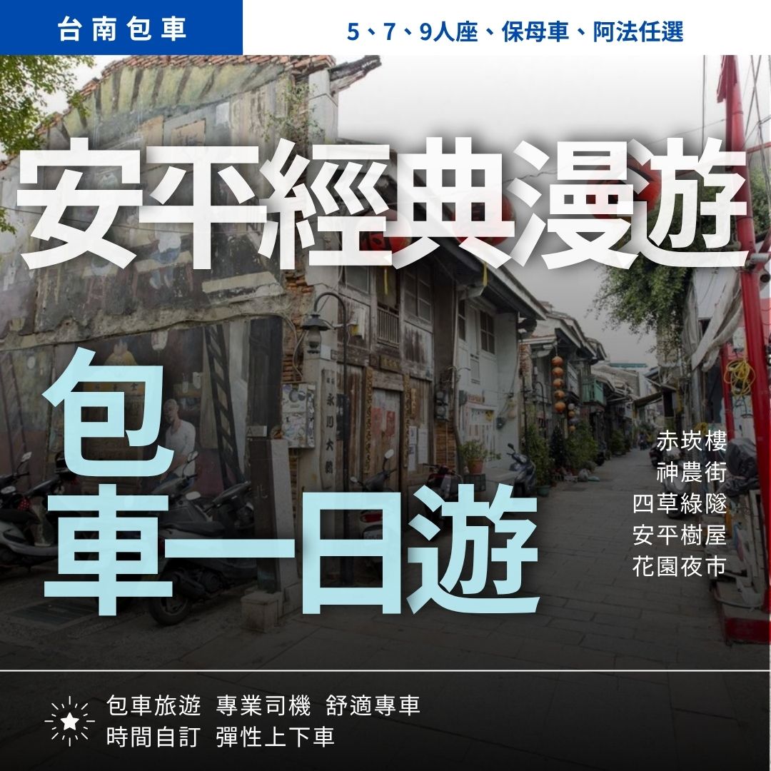 安平經典漫遊一日遊|赤崁樓, 神農街, 四草綠隧, 安平樹屋, 花園夜市