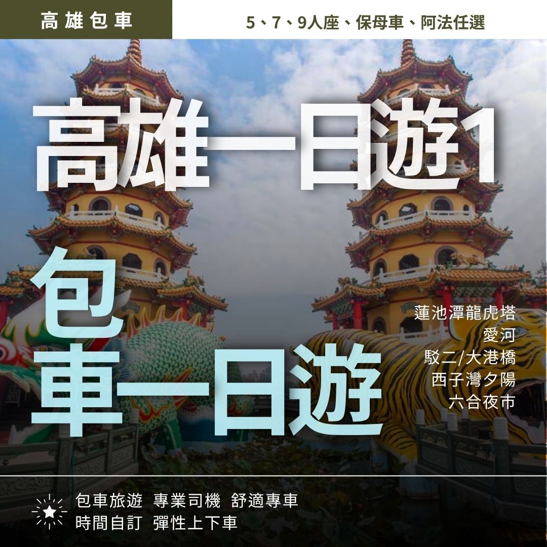 高雄市區經典一日遊｜龍虎塔, 愛河, 駁二&大港橋, 西子灣夕陽, 六合/瑞豐夜市