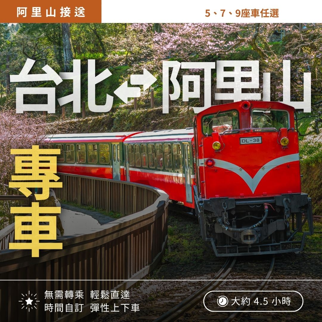 台北市區接送到阿里山