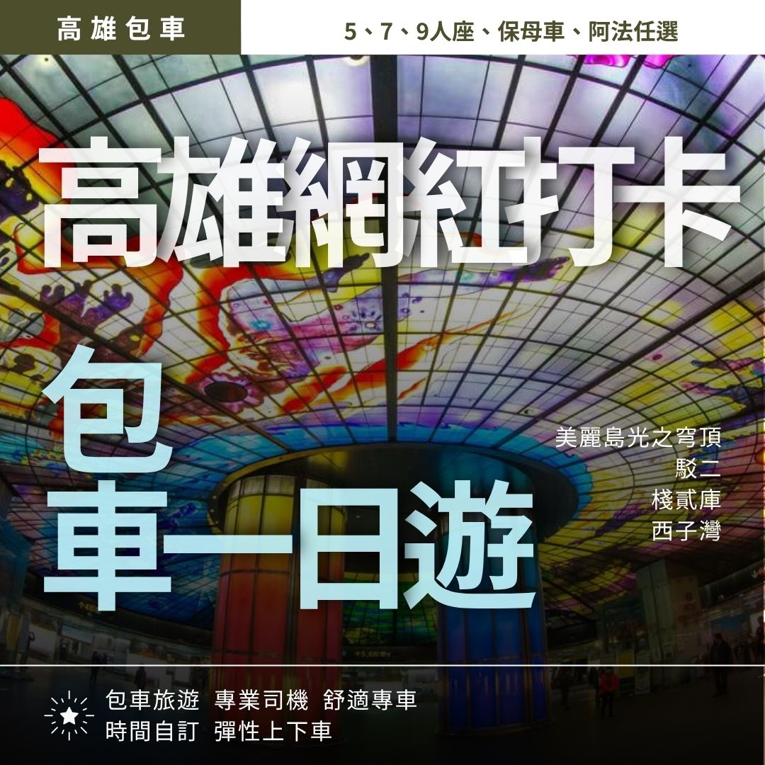 高雄一日遊｜衛武營, 彩繪村, 光之穹頂, 駁二, 柴山漁港秘境夕陽