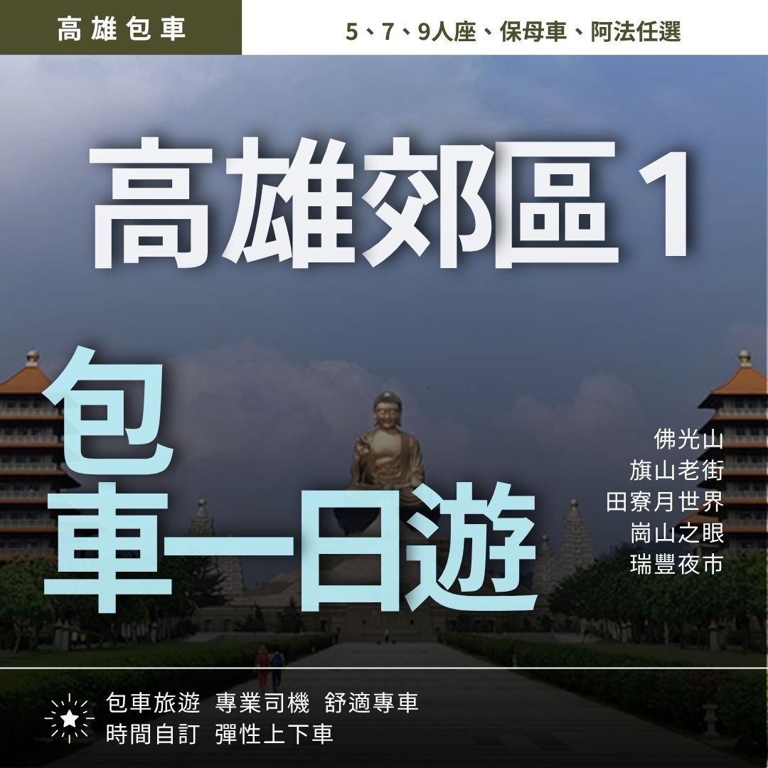 高雄郊區一日遊｜佛光山, 旗山老街, 美濃客家, 月世界, 海上步道夕陽, 瑞豐夜市