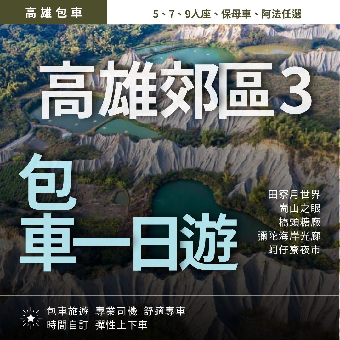 高雄郊區一日遊｜月世界,石頭廟陸上龍宮, 阿公店水庫景觀餐廳, 海岸光廊夕陽, 蚵仔寮夜市