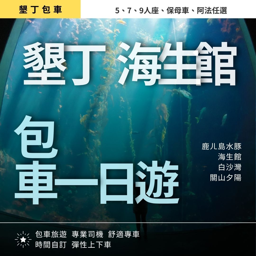 墾丁海生館輕鬆遊|鹿ㄦ島水豚, 海生館, 白沙灣, 關山夕陽