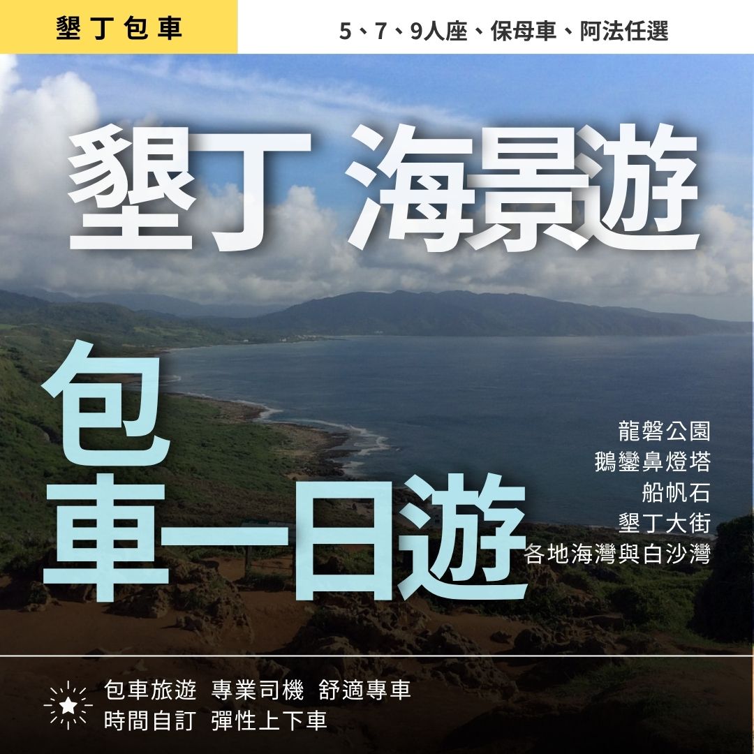 墾丁海景遊|龍磐公園, 鵝鑾鼻燈塔, 船帆石, 墾丁大街, 各地海灣與白沙灣