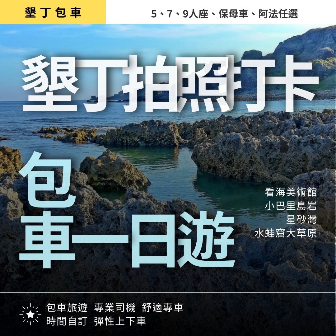 墾丁秘境一日遊｜看海美術館, 龜山海景步道, 星砂灣, 水蛙窟大草原