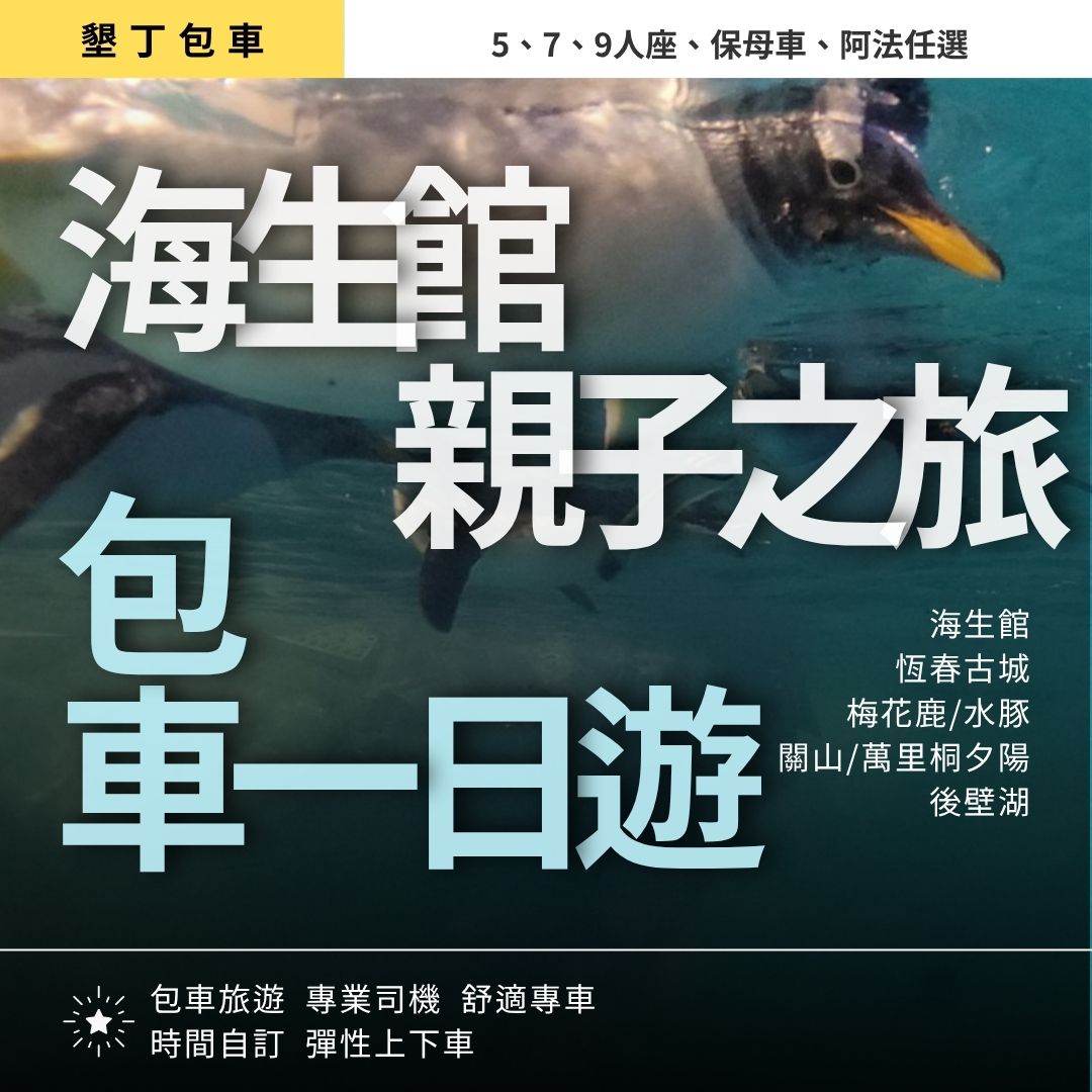 墾丁海生館親子一日遊｜海生館, 恆春古城, 梅花鹿/水豚/巧克力DIY, 海景夕陽, 後壁湖海鮮