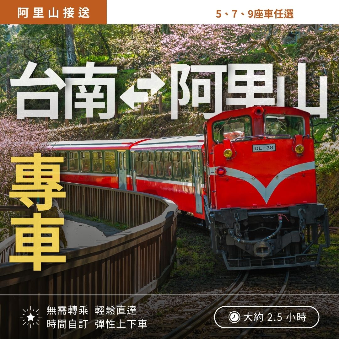 台南市區接送到阿里山