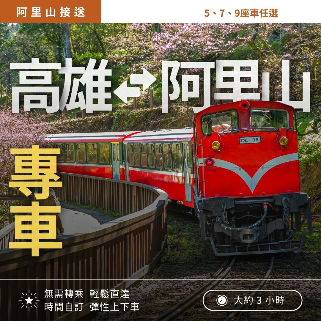 高雄市區接送到阿里山