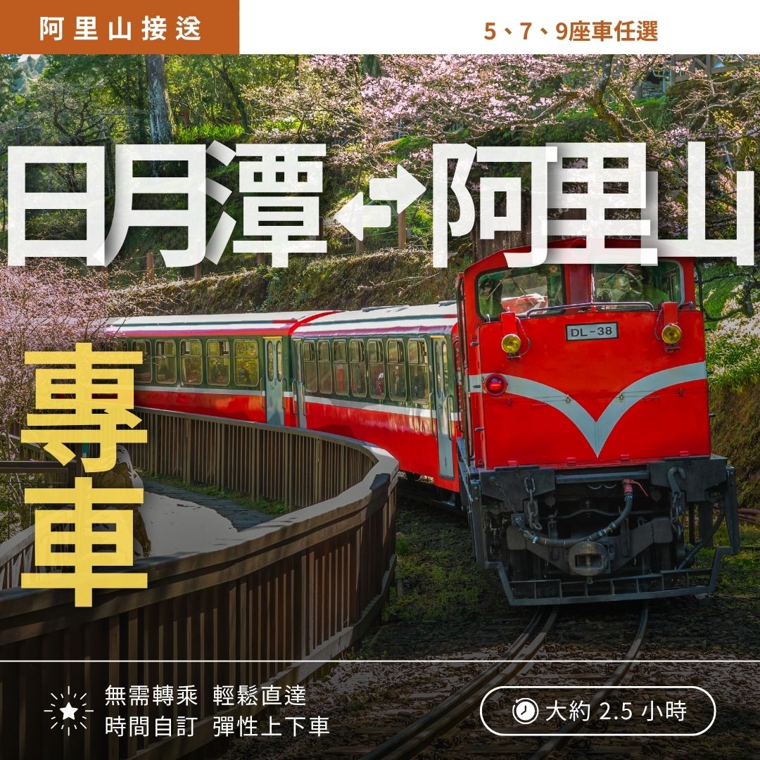 日月潭接送到阿里山