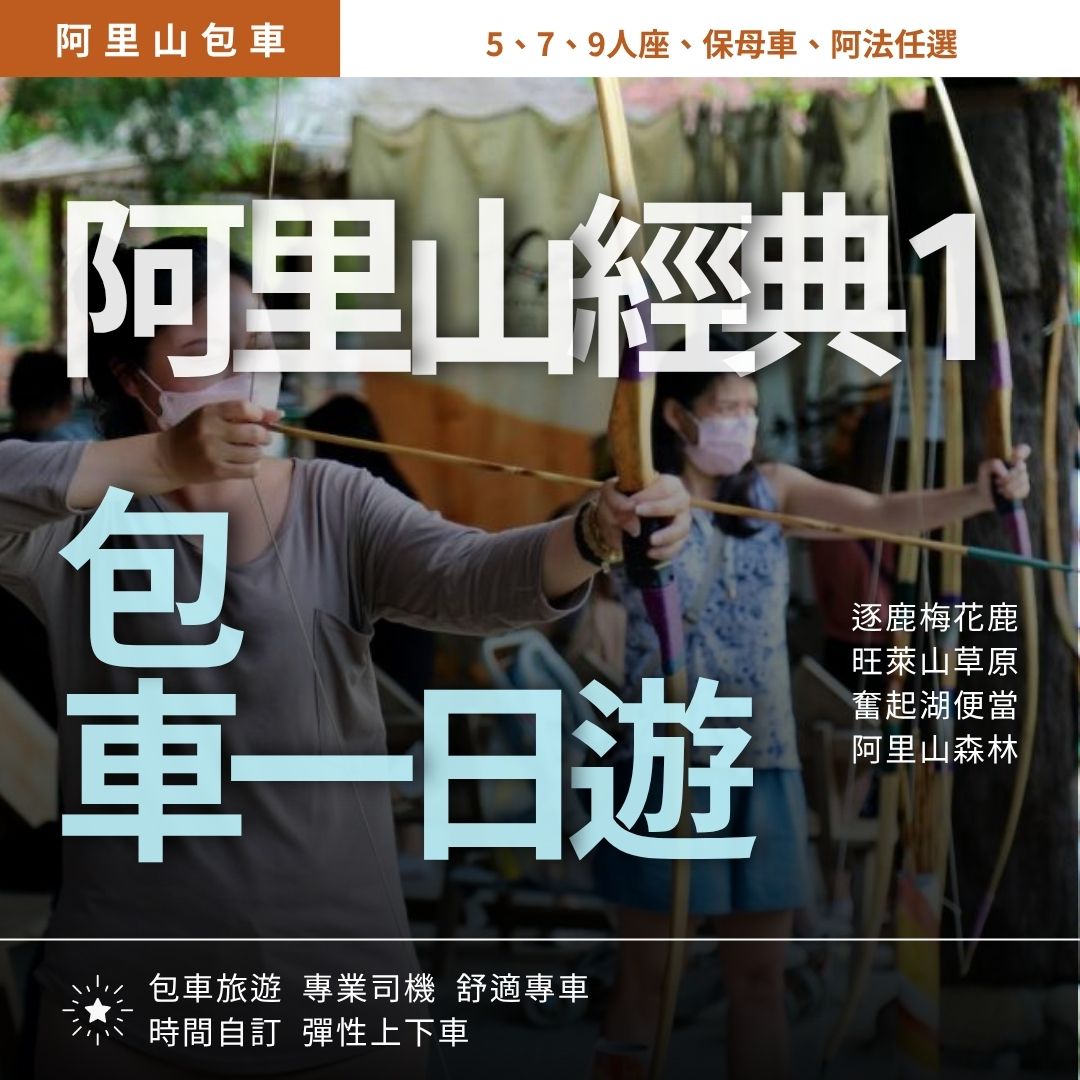 阿里山經典行1|逐鹿梅花鹿, 旺萊山草原, 奮起湖便當, 阿里山森林