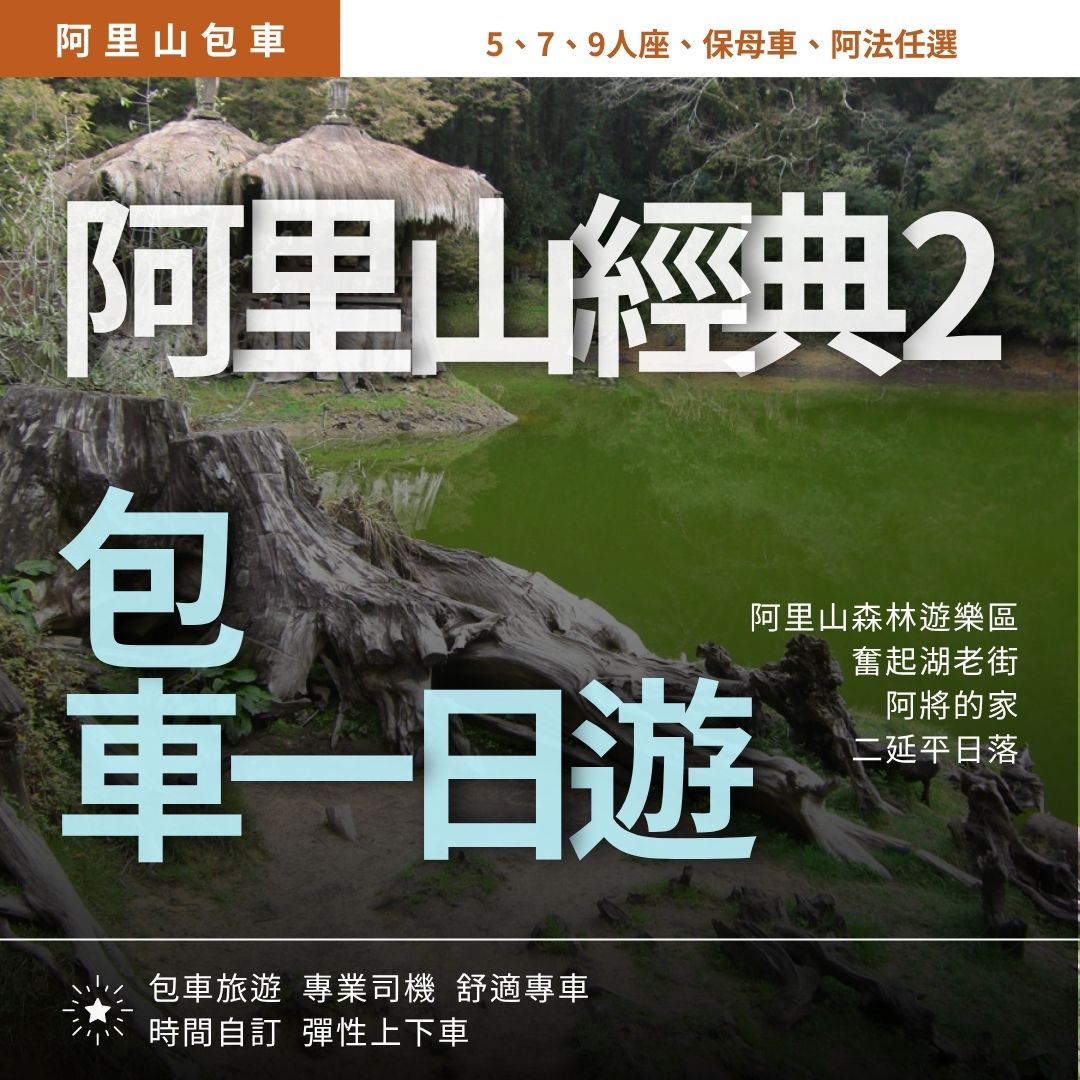 阿里山經典行2|阿里山森林, 奮起湖老街, 阿將的家, 二延平日落