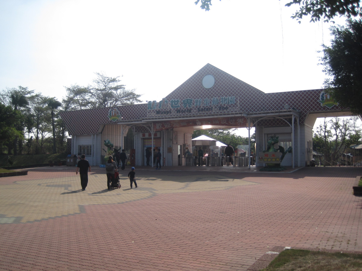 頑皮世界野生動物園