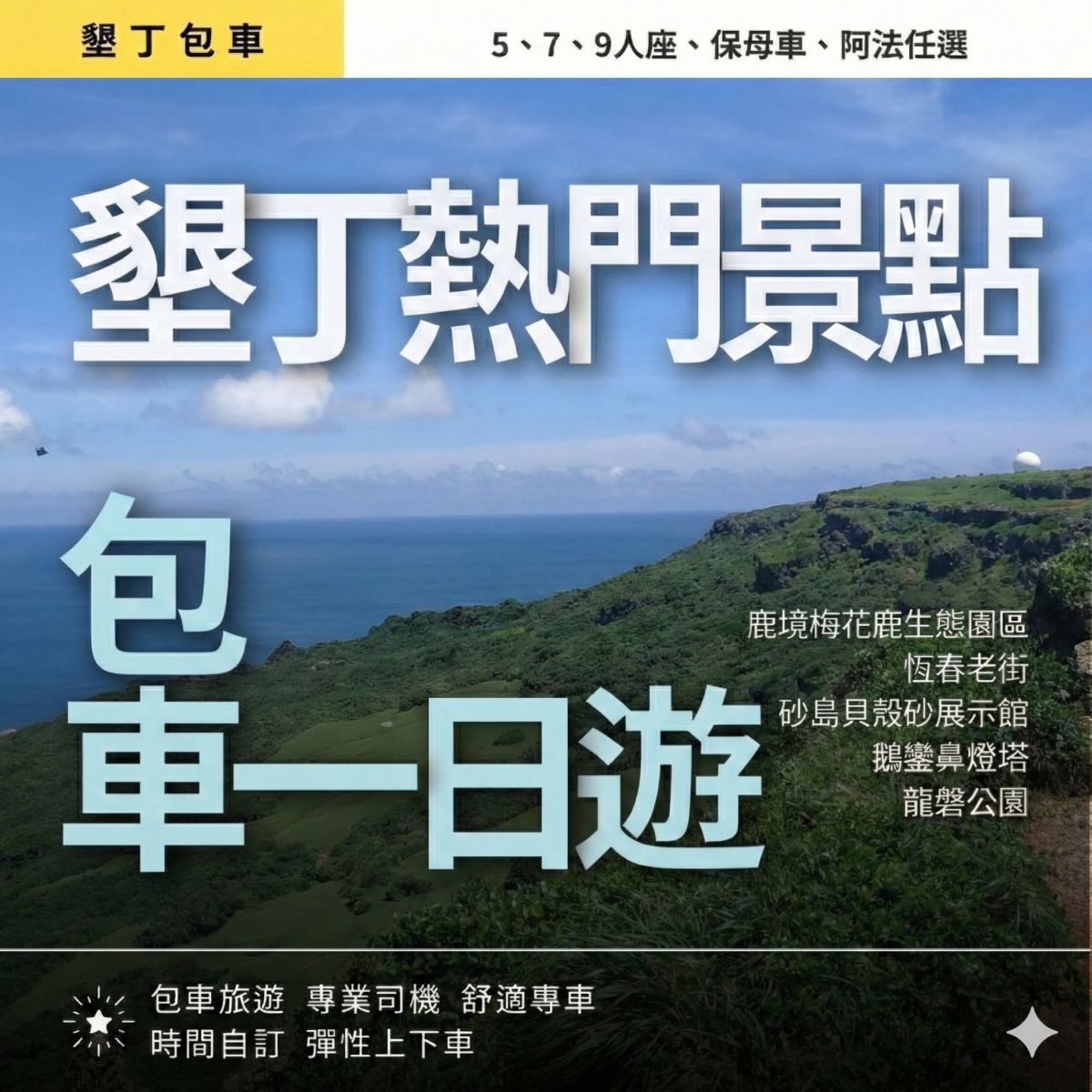 墾丁熱門景點一日遊｜鹿境梅花鹿, 恆春老街, 砂島貝殼沙灘, 鵝鑾鼻燈塔, 龍磐公園（高雄/恆春出發）