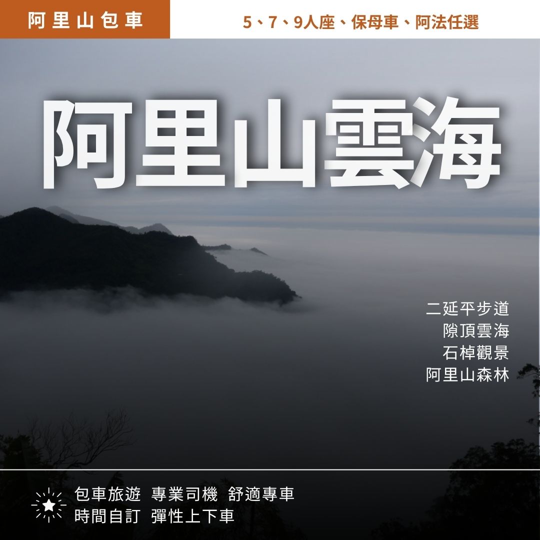 阿里山雲海一日遊｜二延平步道隙頂雲海, 石棹茶園夕陽, 阿里山森林小火車