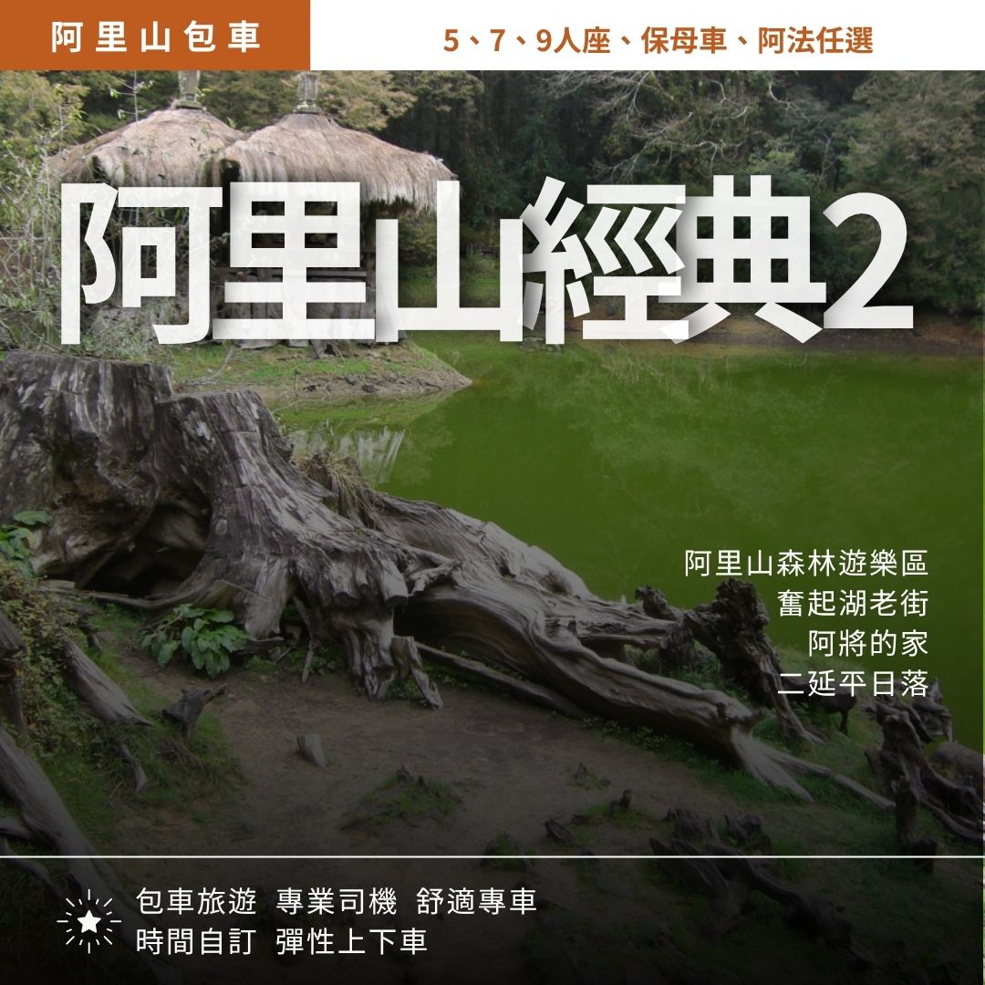 阿里山一日遊｜森林小火車, 奮起湖老街, 阿將的家, 二延平雲海夕陽