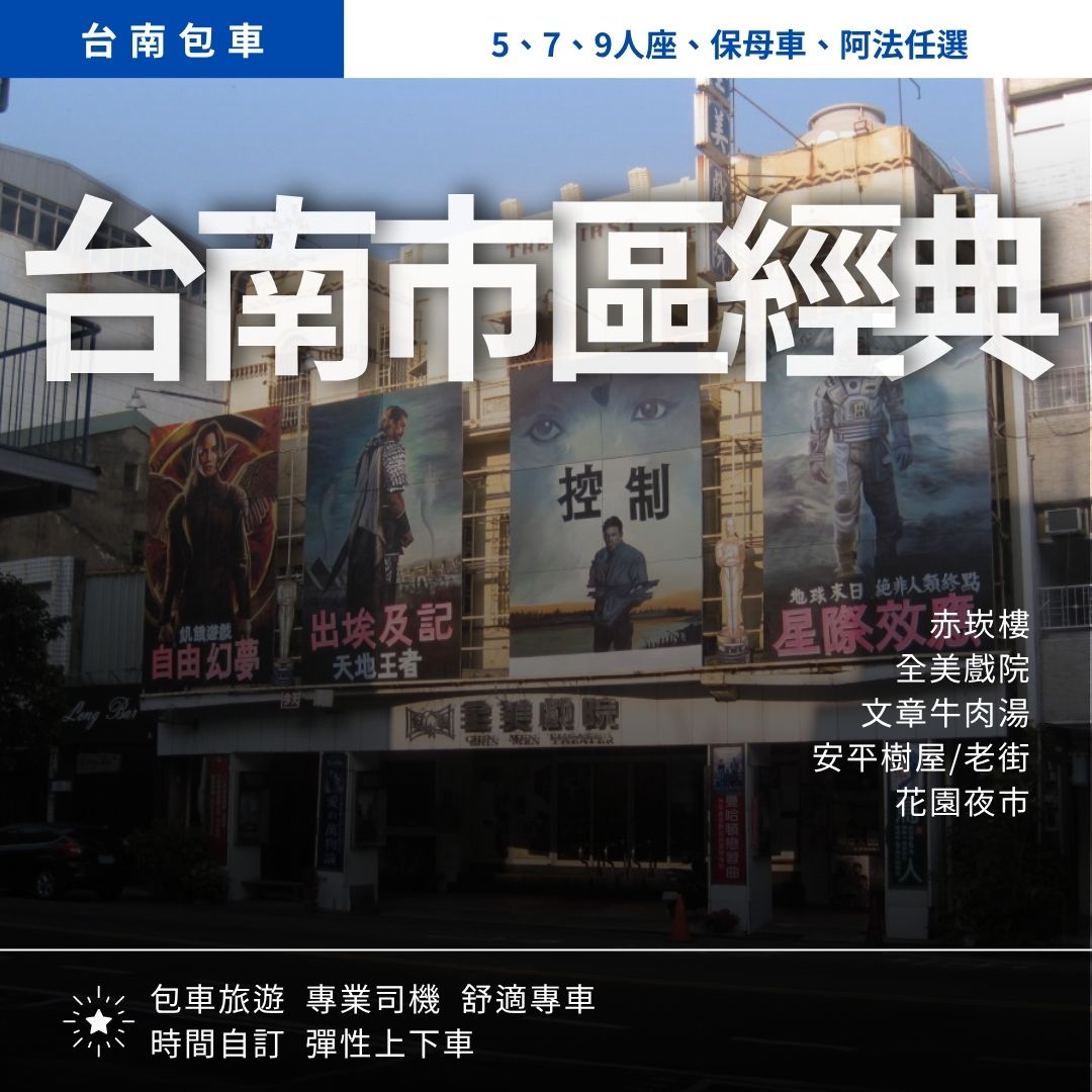台南市區經典一日遊｜赤崁樓, 全美戲院, 文章牛肉湯, 蜷尾家, 安平樹屋/老街, 花園夜市