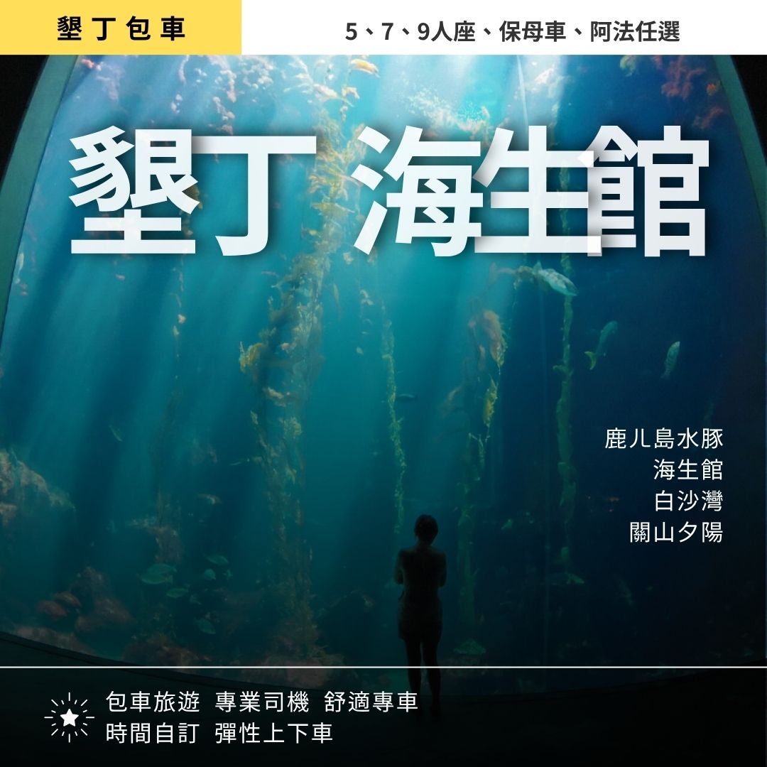 墾丁海生館美拍一日遊｜鹿ㄦ島水豚共游, 海生館, 白沙灣/小巴里島岩, 關山海景夕陽