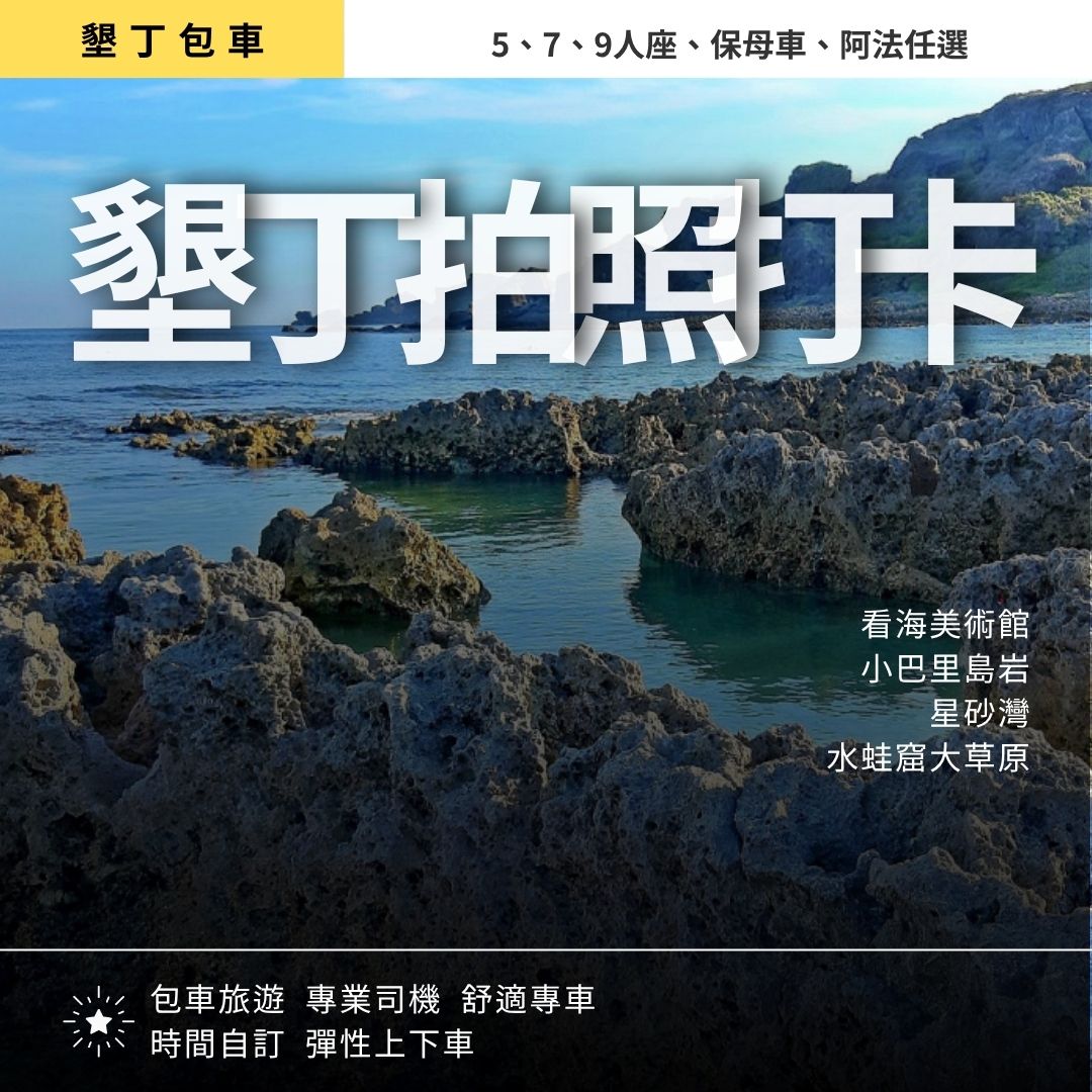 墾丁秘境一日遊｜看海美術館, 龜山海景步道, 星砂灣, 水蛙窟大草原