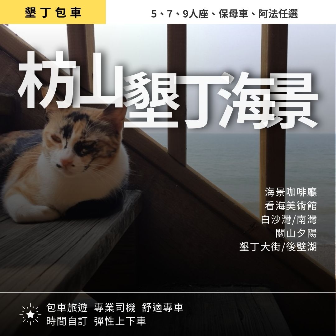 枋山墾丁一日遊｜海景咖啡廳, 看海美術館, 恆春老街, 白沙灣/南灣, 後壁湖厚切生魚片