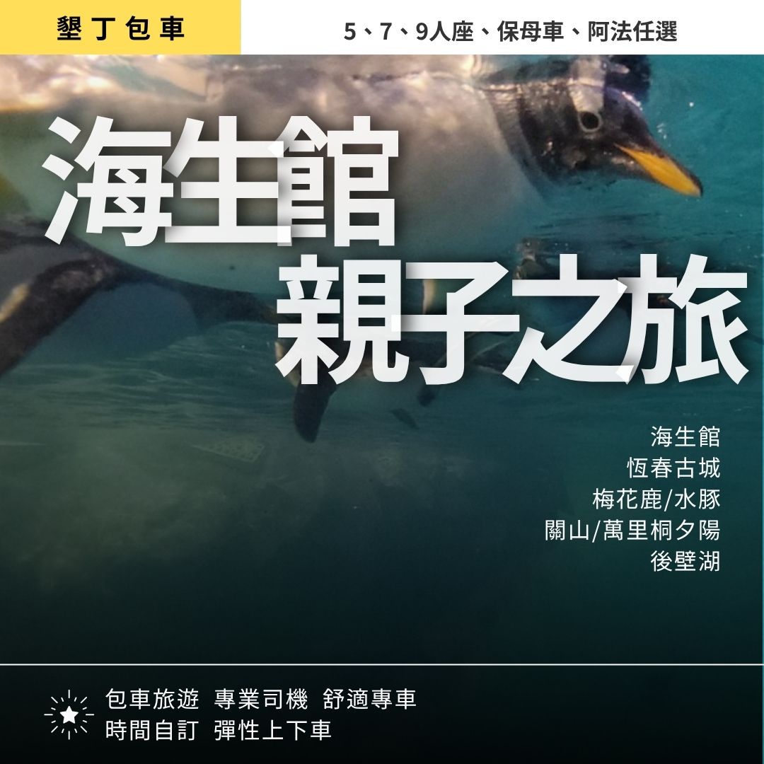 墾丁海生館親子一日遊｜海生館, 恆春古城, 梅花鹿/水豚/巧克力DIY, 海景夕陽, 後壁湖海鮮