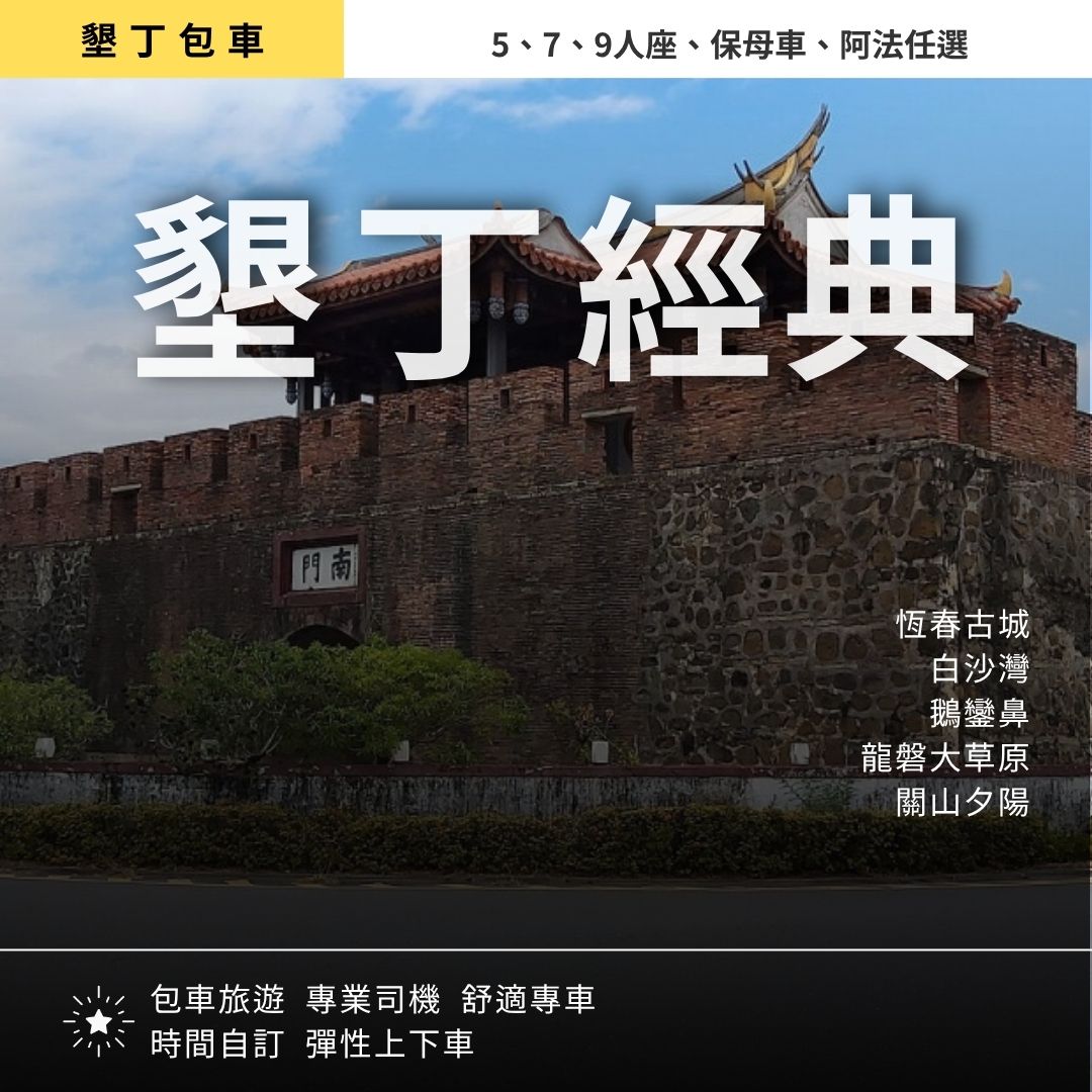 墾丁經典一日遊｜恆春古城, 白沙灣, 鵝鑾鼻, 龍磐, 關山夕陽