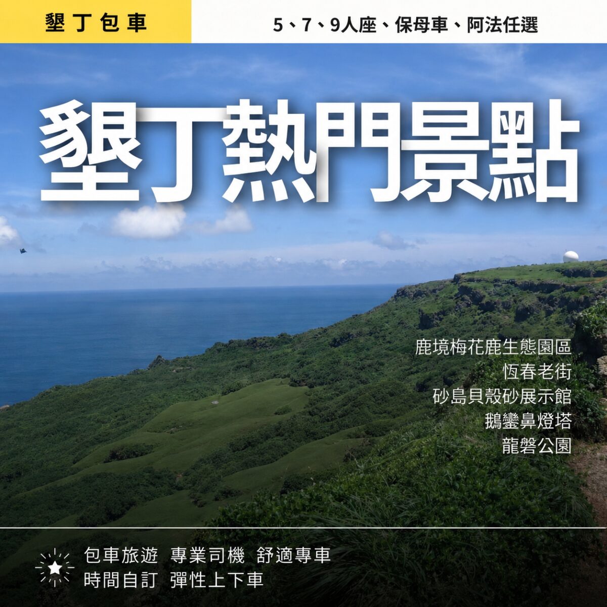 墾丁熱門景點一日遊｜鹿境梅花鹿, 恆春老街, 砂島貝殼沙灘, 鵝鑾鼻燈塔, 龍磐公園（高雄/恆春出發）