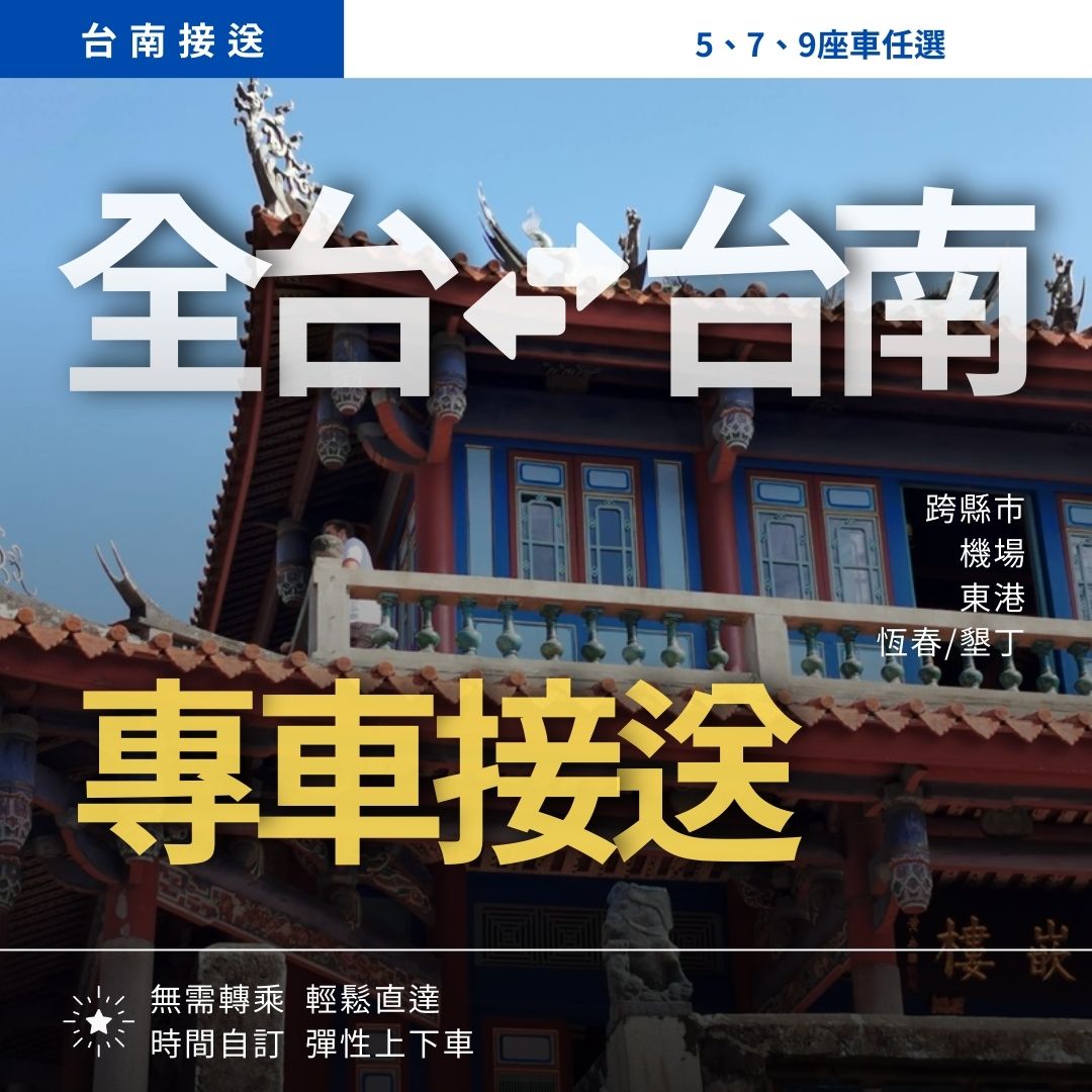 台南市區 ⇄ 全台各地/機場｜專車接送