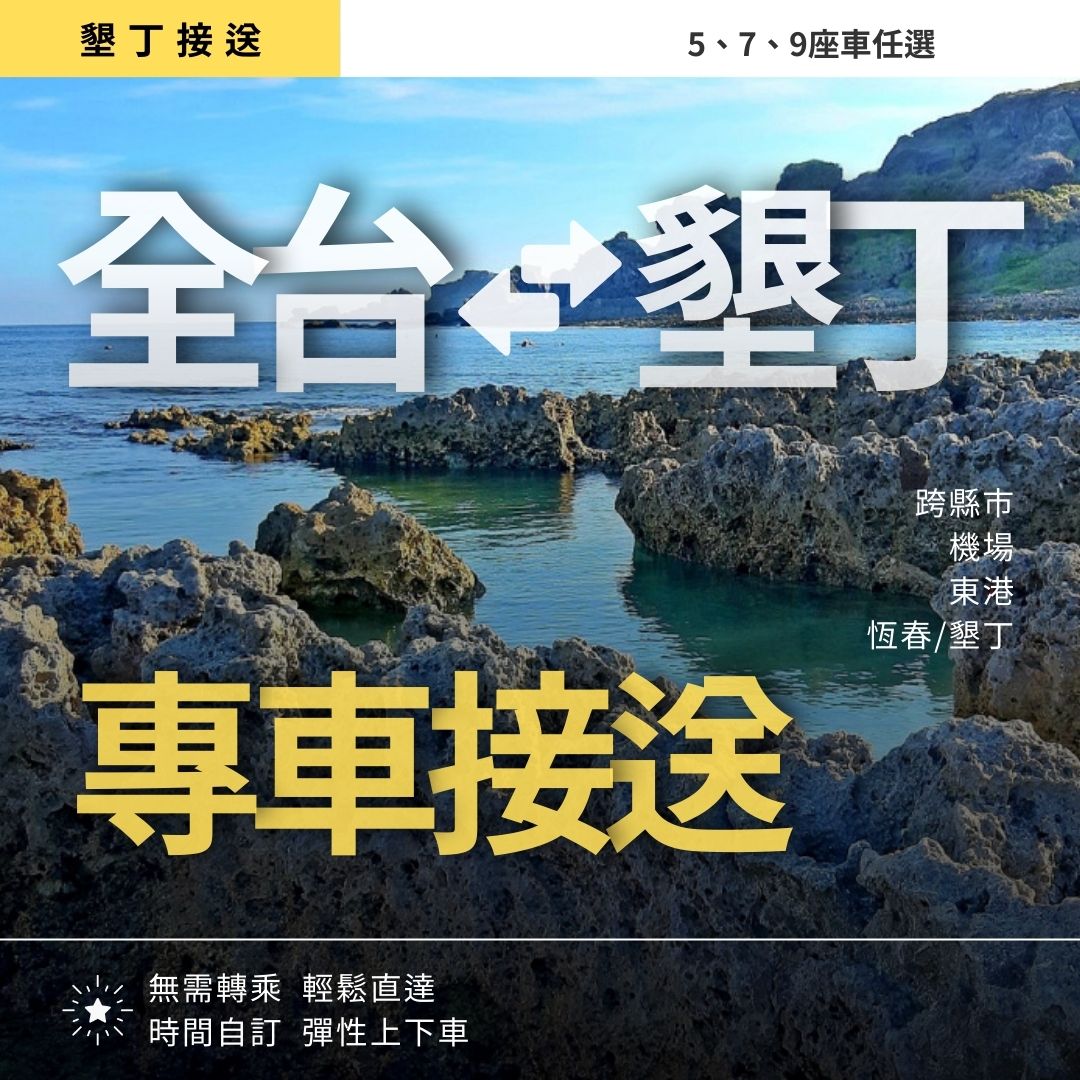 恆春/墾丁 ⇄ 全台各地/機場｜專車接送