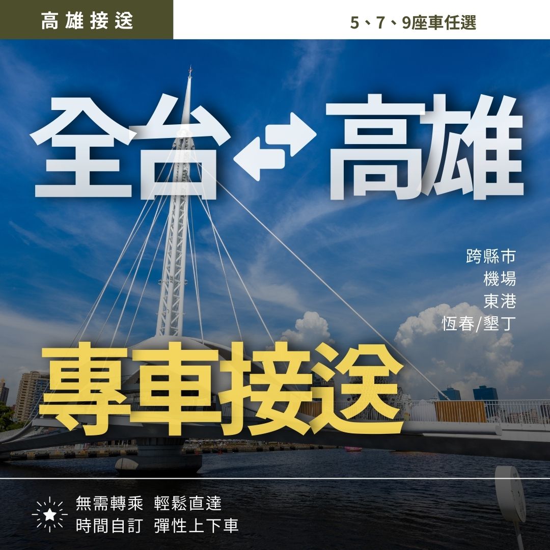 高雄市區 ⇄ 全台各地/機場｜專車接送