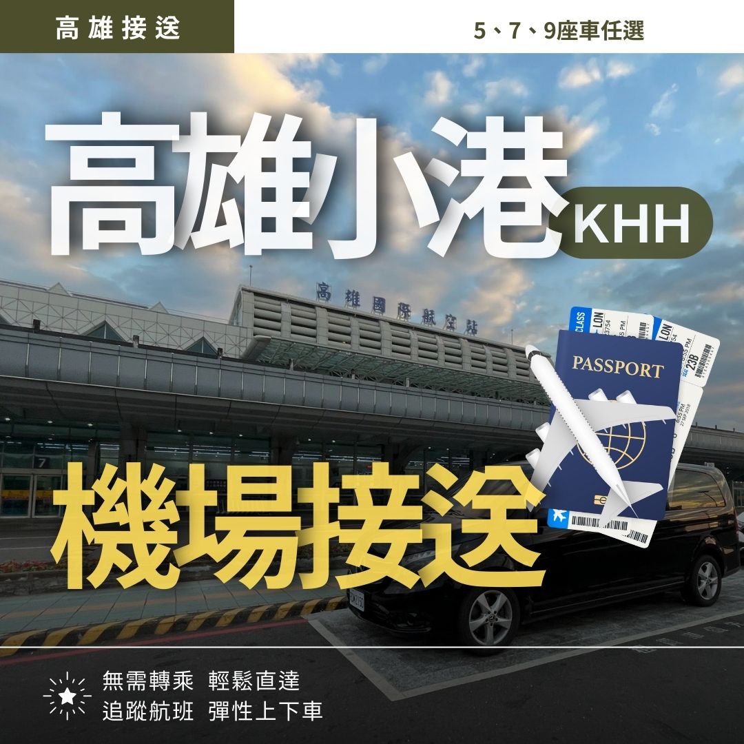 小港機場接送