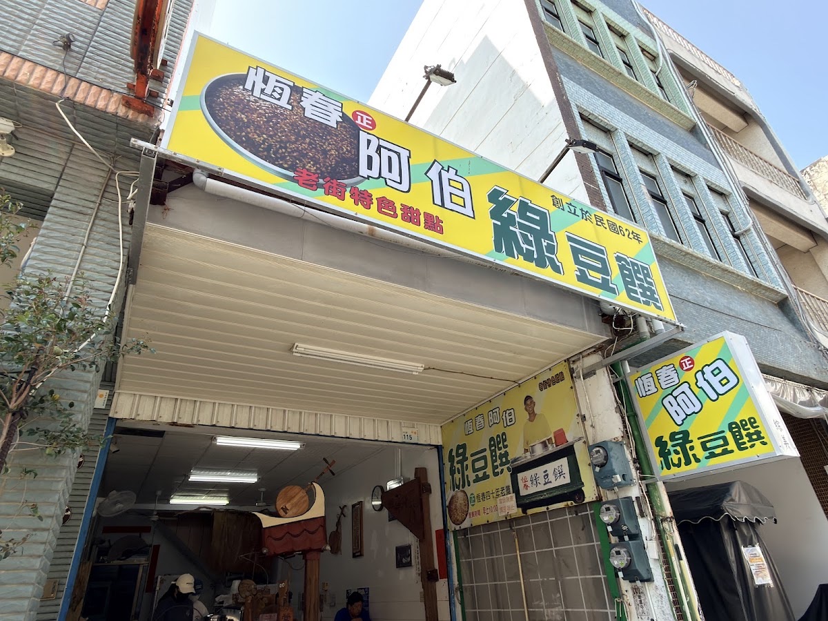 阿伯綠豆蒜