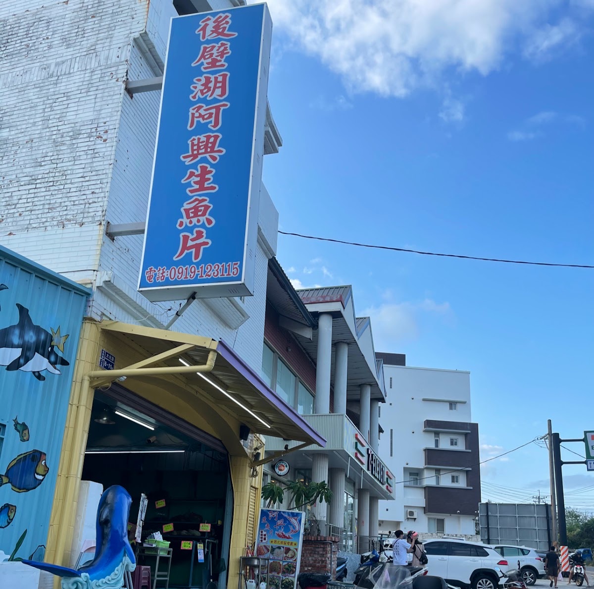 阿興生魚片