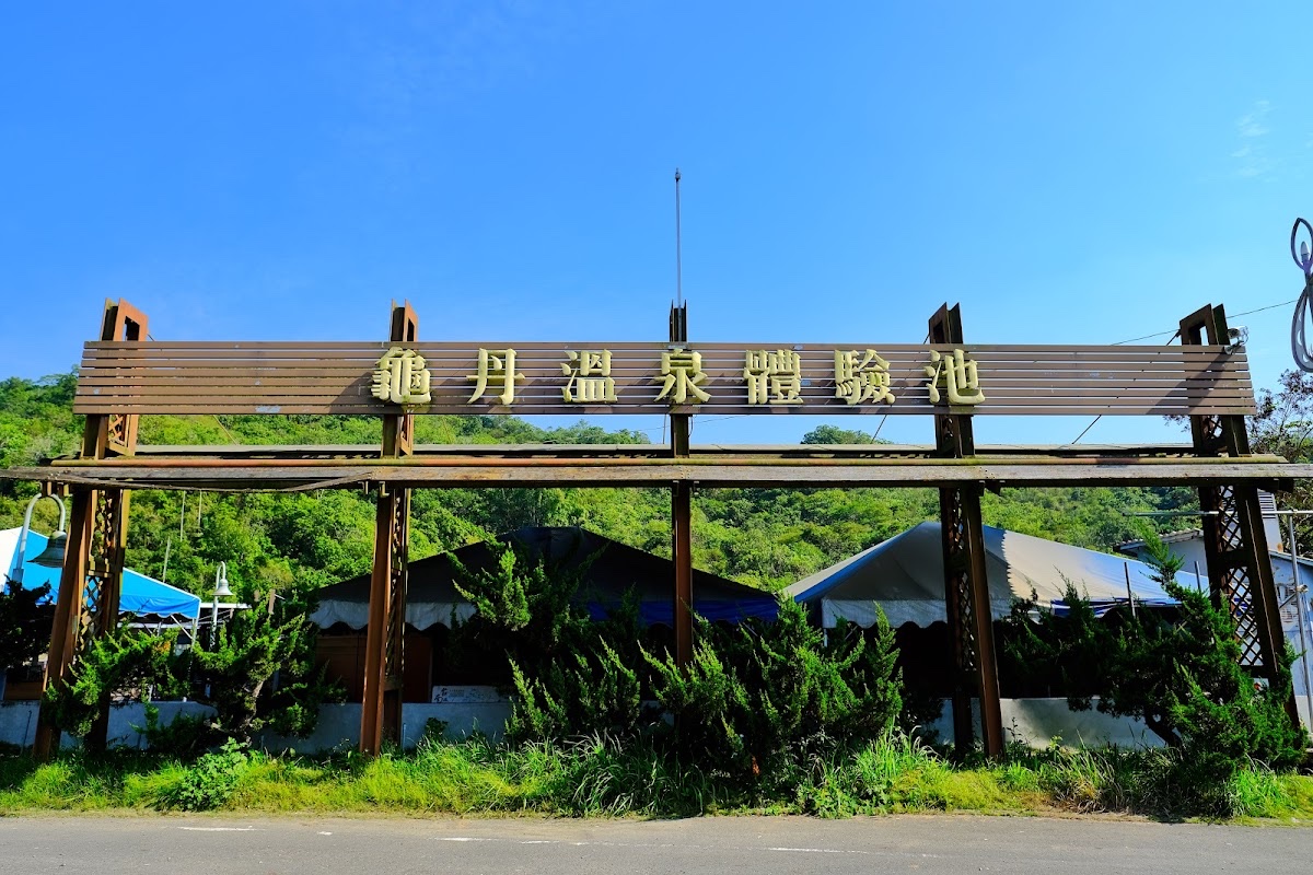 龜丹溫泉