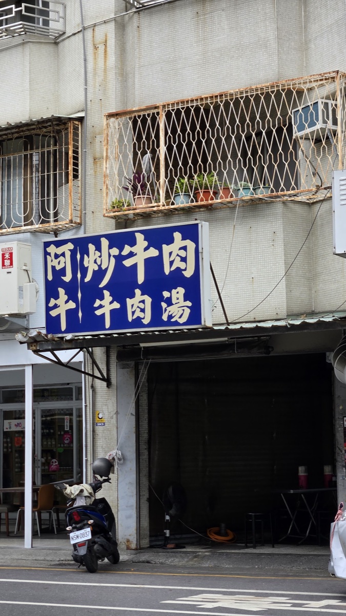 阿牛牛肉湯