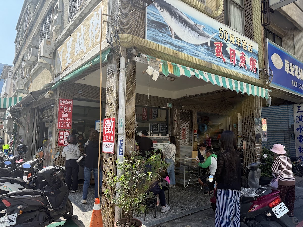 阿星鹹粥