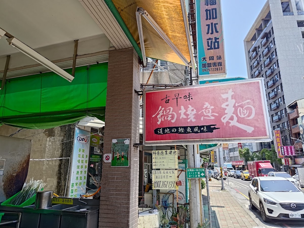 大同路鍋燒意麵