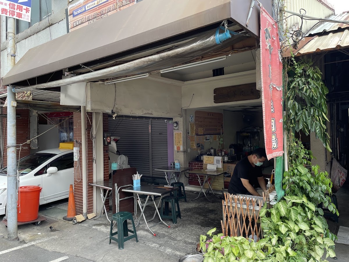 無名羊肉湯
