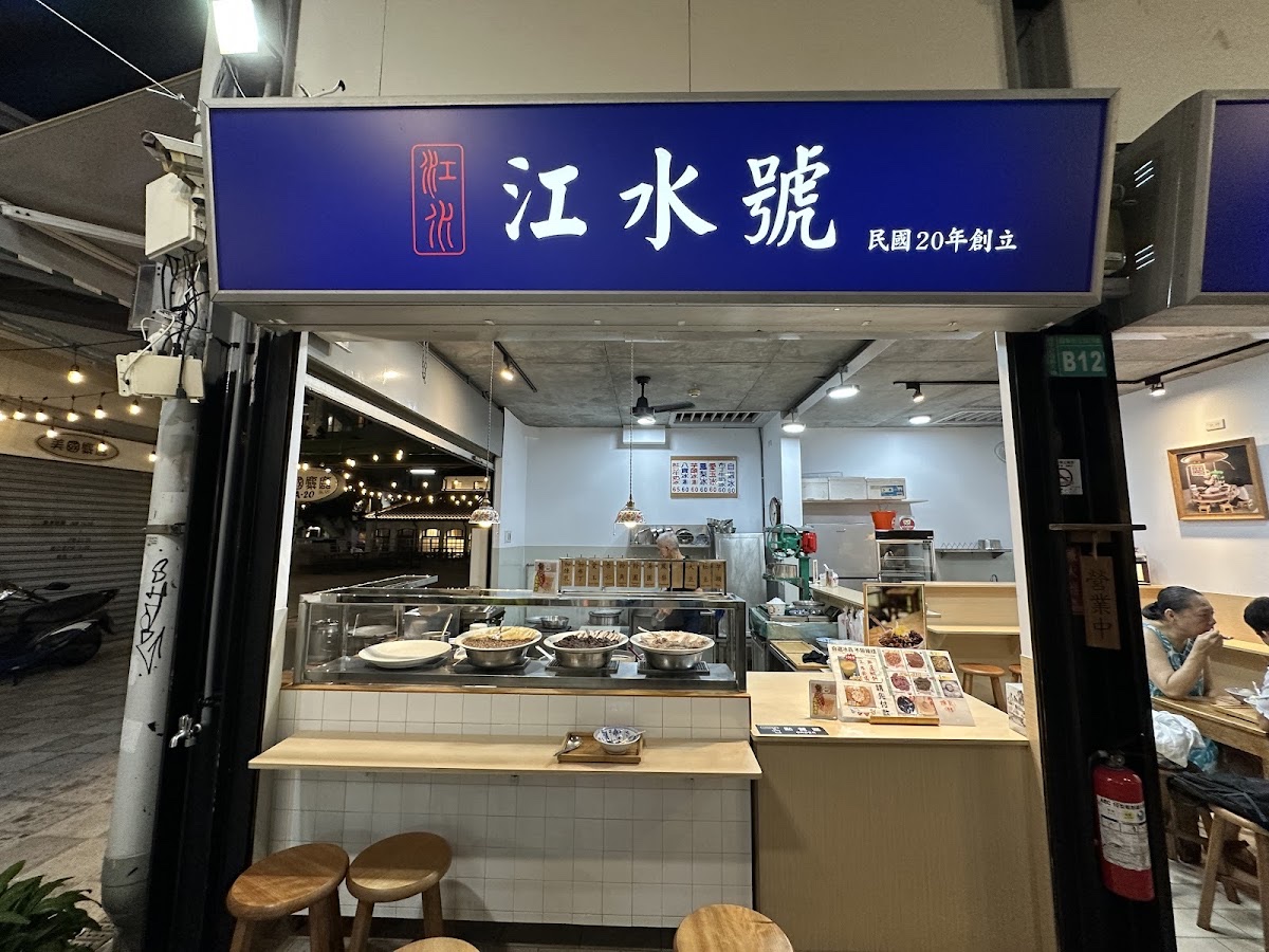 江水號